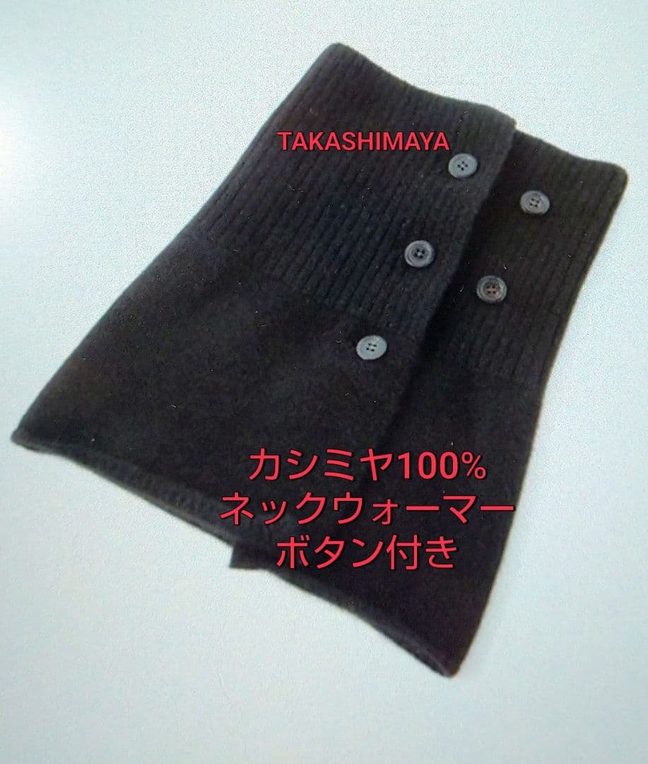 TAKASHIMAYAネックウォーマーカシミヤ100%ボタン付き