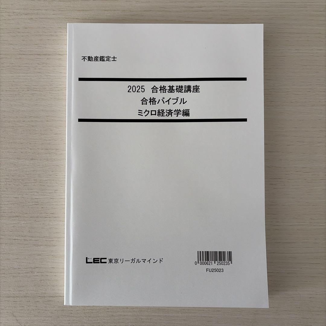 【未使用・2025】LEC 不動産鑑定士 経済学フルセット（的中答練3回付）