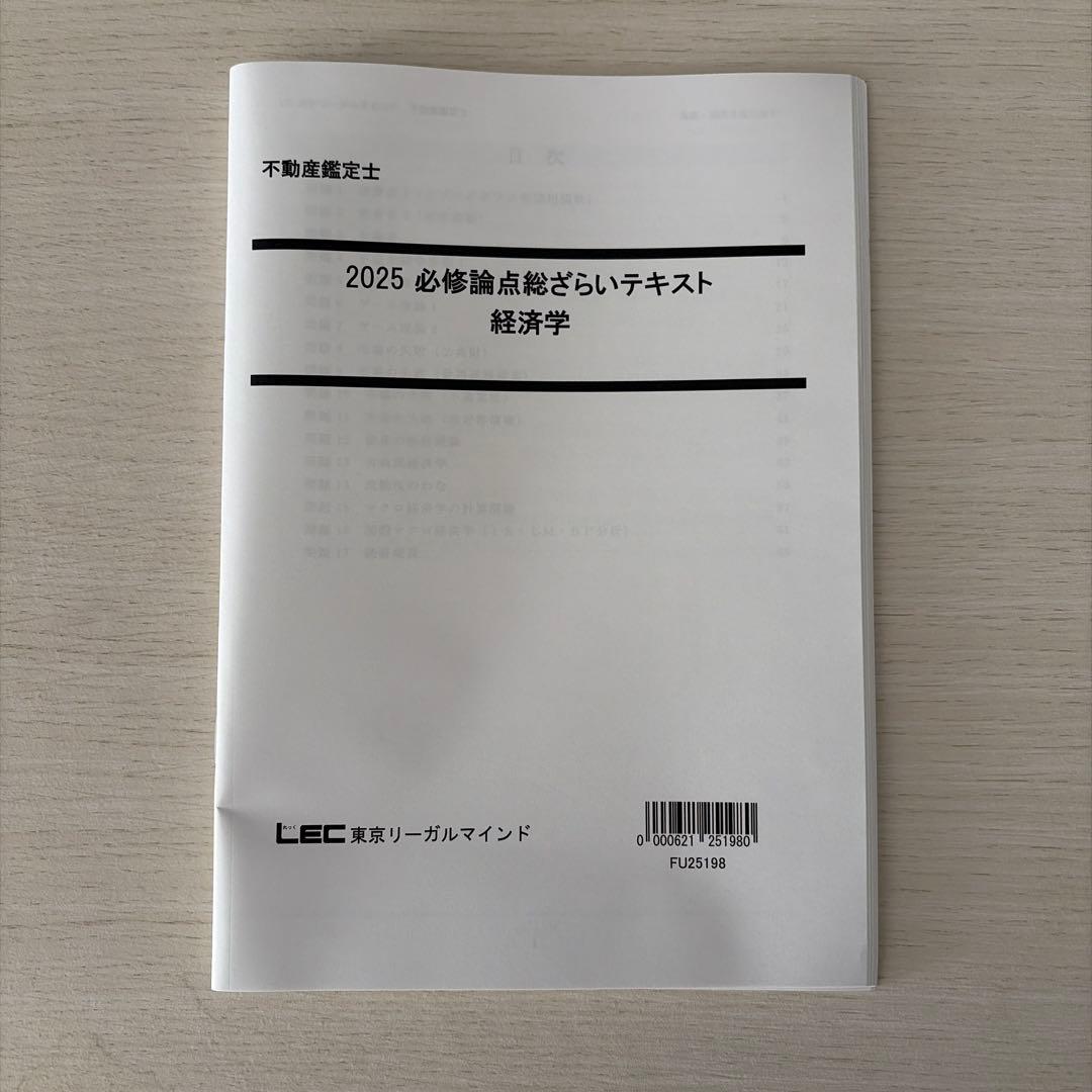 【未使用・2025】LEC 不動産鑑定士 経済学フルセット（的中答練3回付）