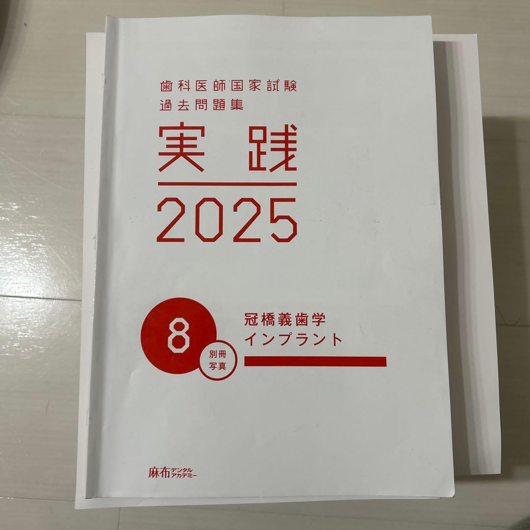 実践 2025 歯科医師国家試験問題集