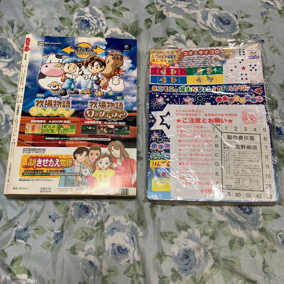 ちゃお　2003年8月号 未読本　付録新品未開封付き　ミルモでポン　ミニモに