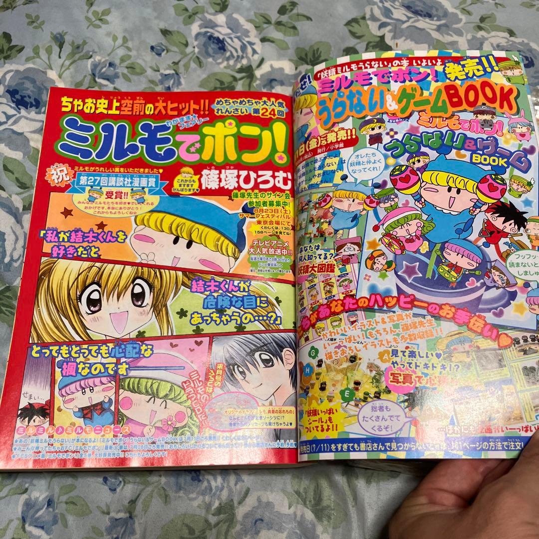 ちゃお　2003年8月号 未読本　付録新品未開封付き　ミルモでポン　ミニモに