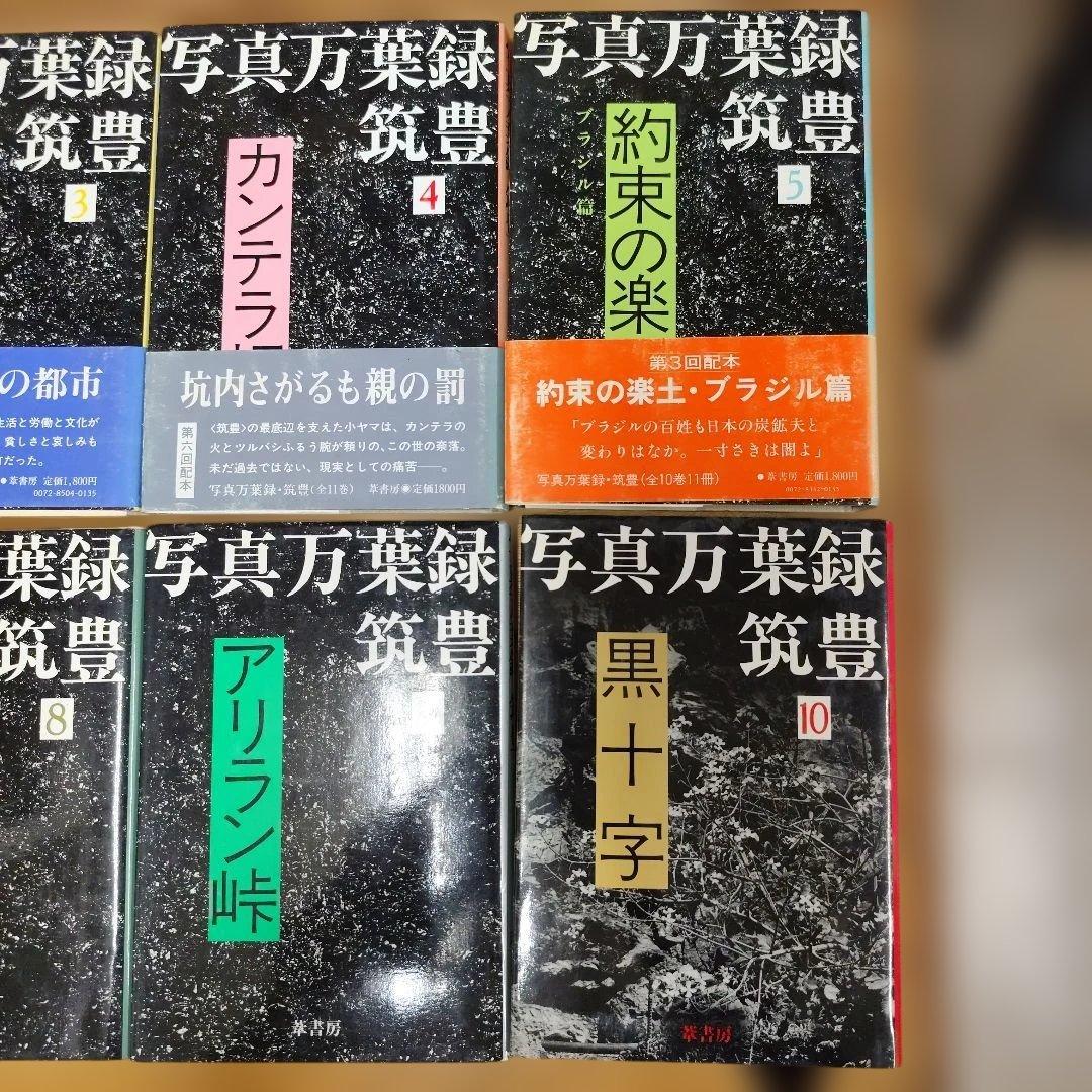 写真万葉録・筑豊　1〜10巻セット