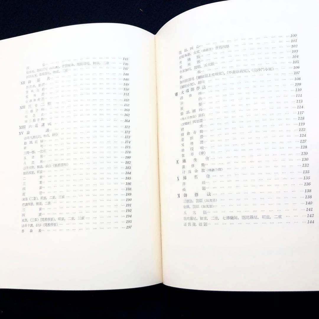 楽譜「天台声明大成 全」中山玄雄 / 比叡山延暦寺法儀音律研究所 金聲堂