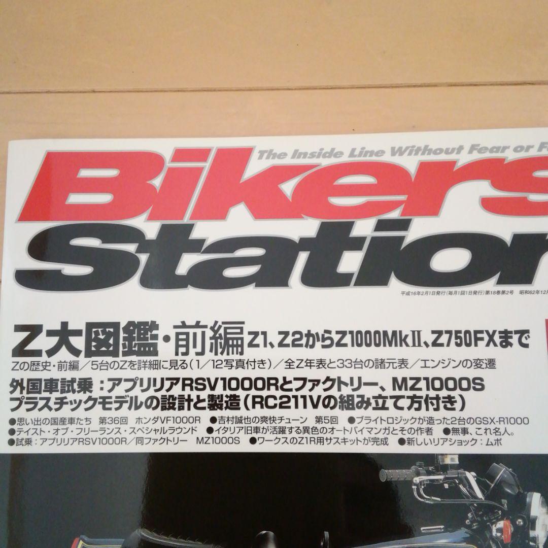 カワサキＺ雑誌　2004年発刊バイカーズステーション