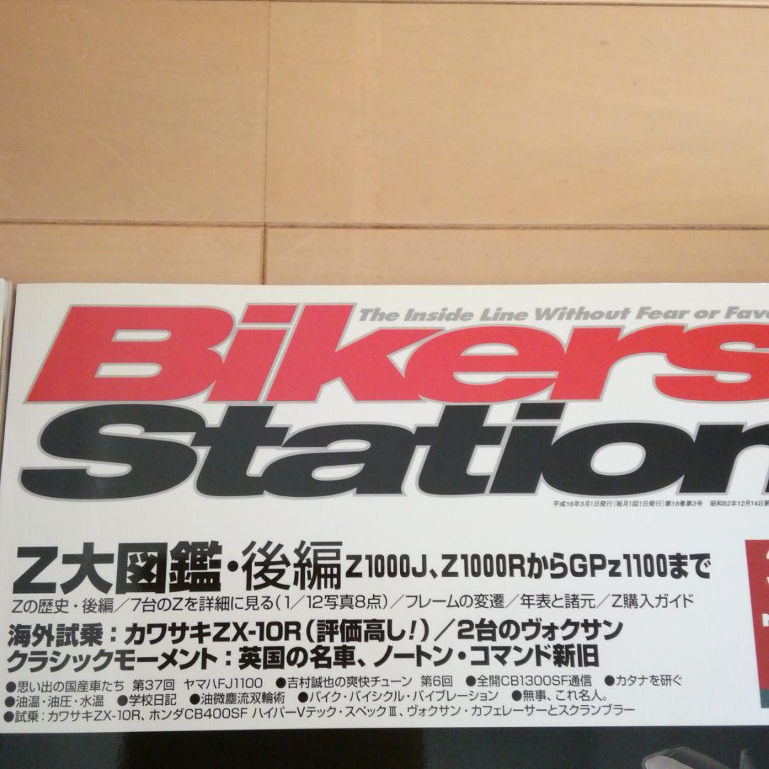 カワサキＺ雑誌　2004年発刊バイカーズステーション