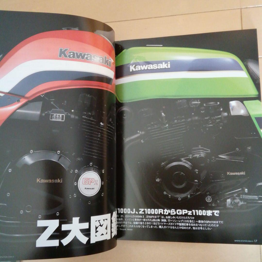 カワサキＺ雑誌　2004年発刊バイカーズステーション