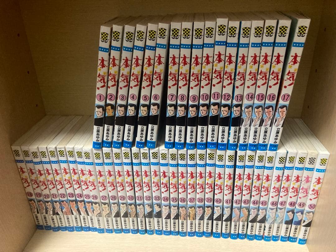 立原あゆみ　本気