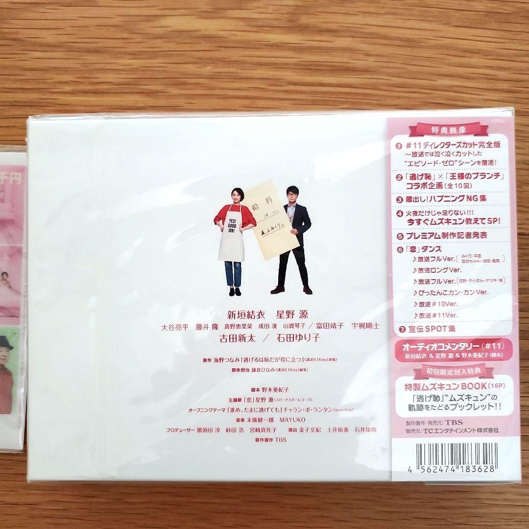 逃げるは恥だが役に立つ Blu-ray BOX〈4枚組〉&シナリオブック