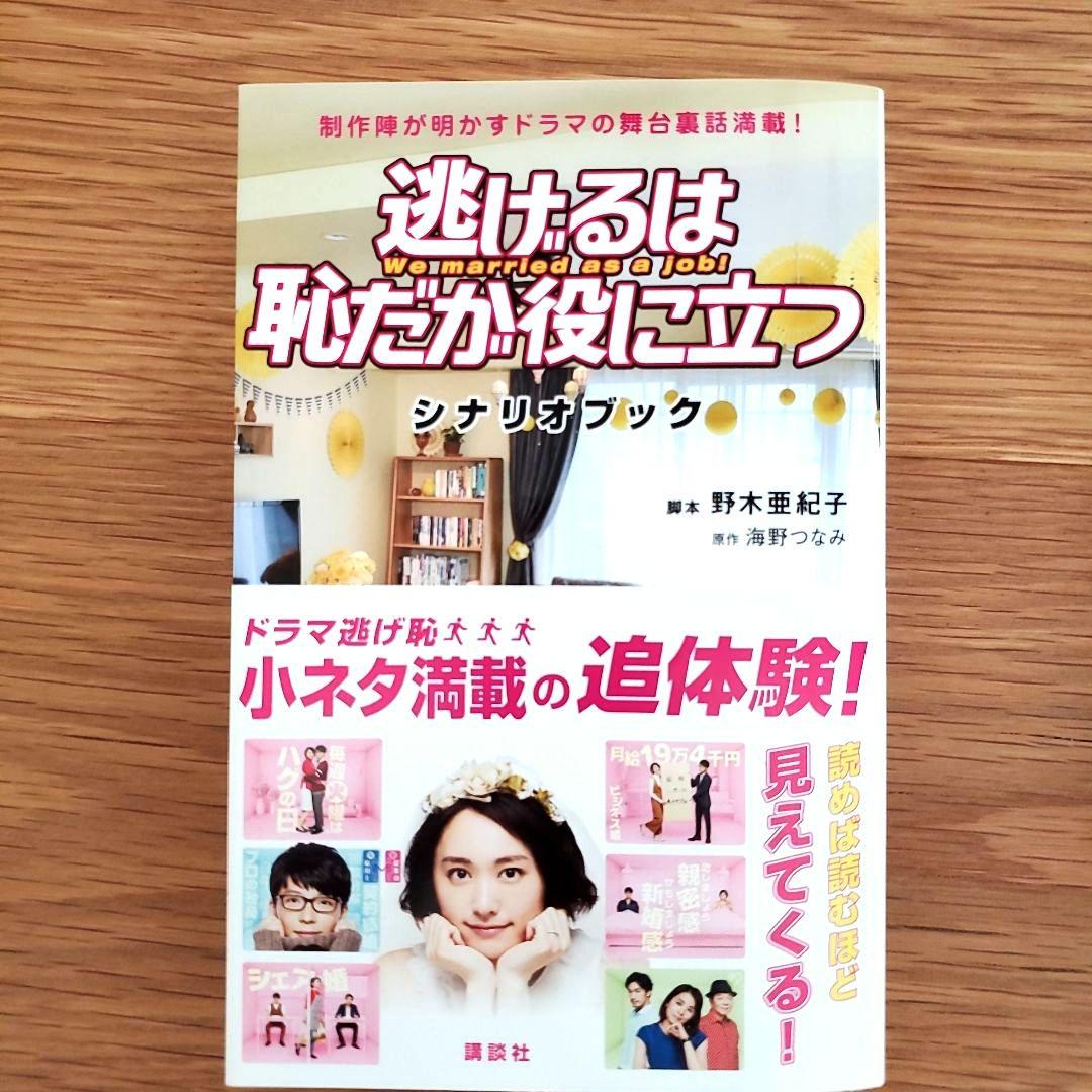 逃げるは恥だが役に立つ Blu-ray BOX〈4枚組〉&シナリオブック