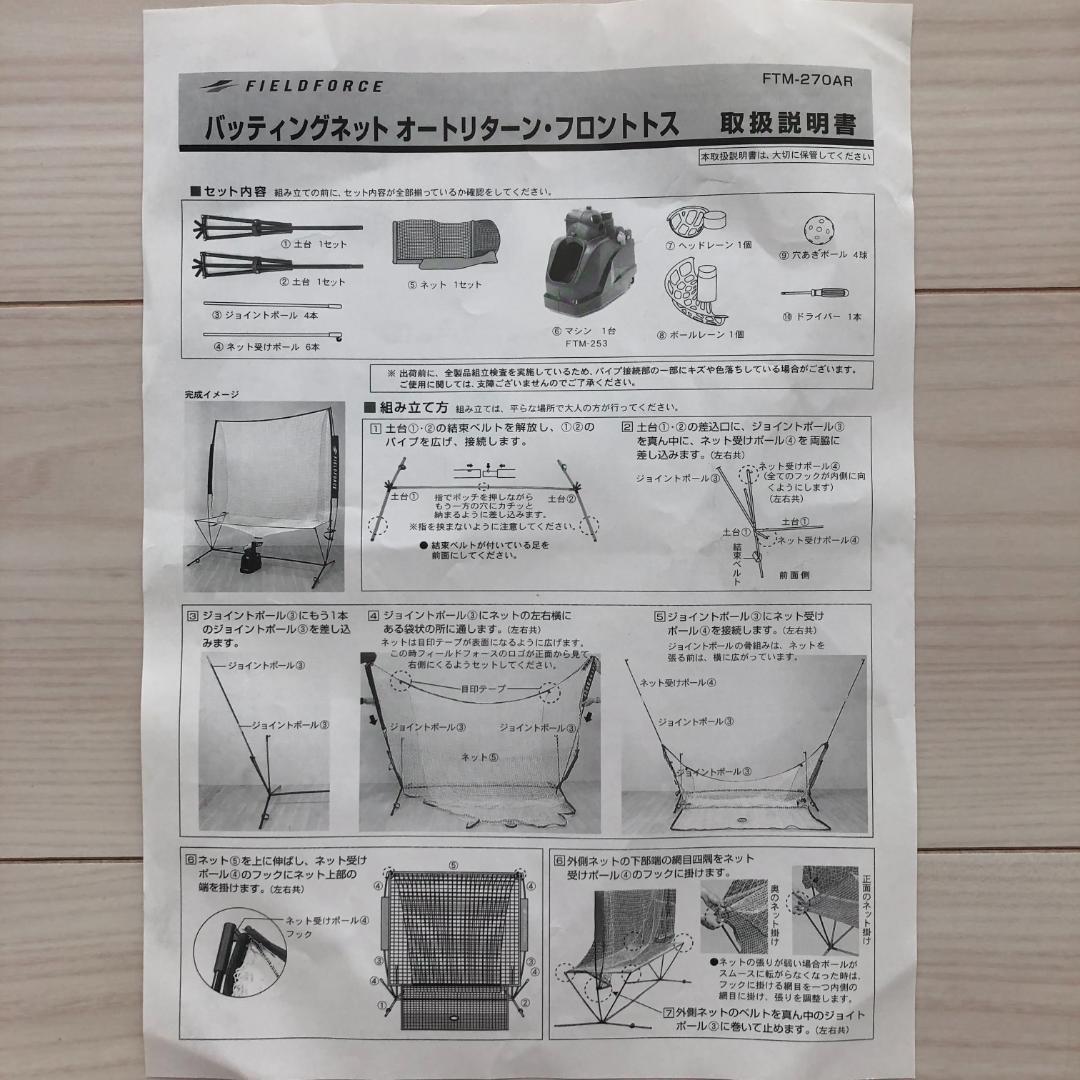 FIELD FORCE FTM-270AR トスマシン