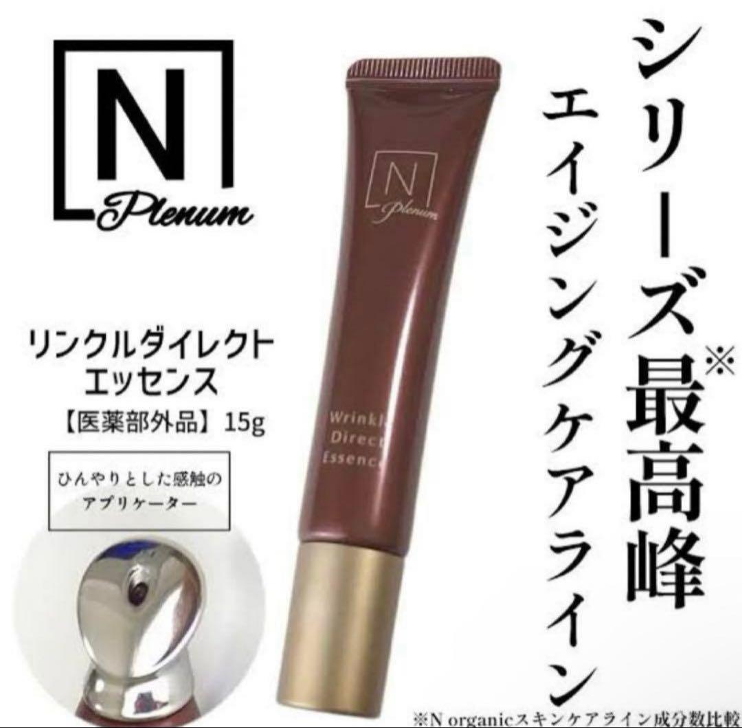 N organic Plenum リンクルダイレクト エッセンス✖︎3本セット