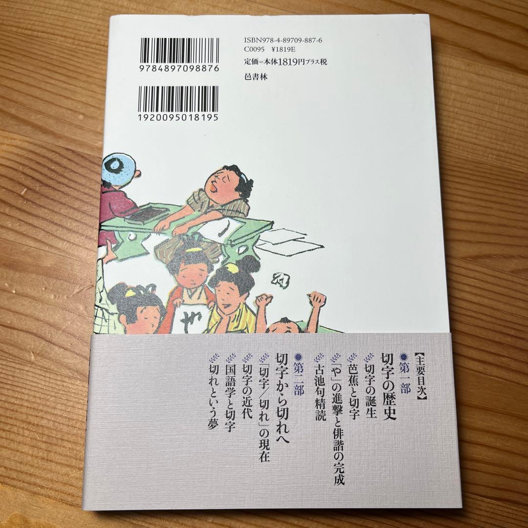 切字と切れ　邑書林　筑摩　角川学芸選書　岩波　中公　俳句　松尾芭蕉　新潮　本