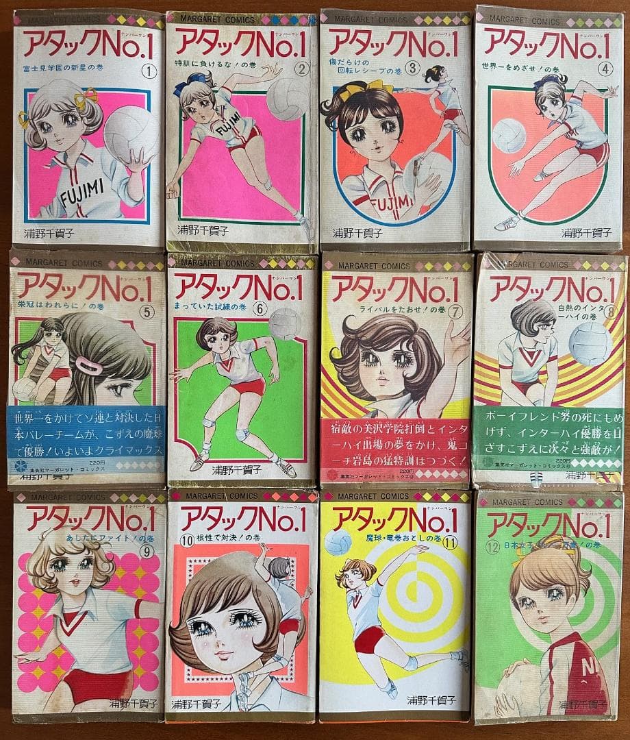 アタックno.1 全12巻　浦野千賀子　マーガレット・コミックス　集英社