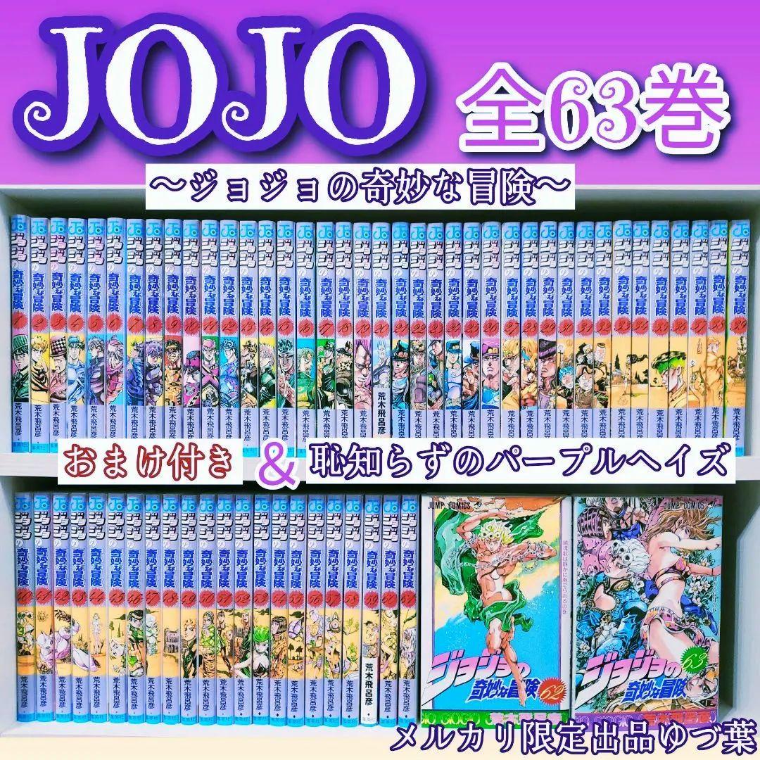 ジョジョの奇妙な冒険 全巻セット 全63巻 恥知らずのパープルヘイズ 美品