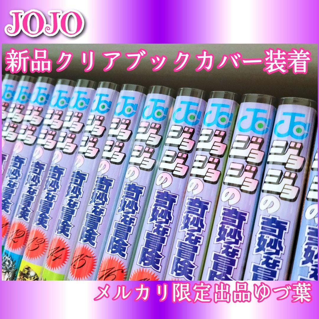 ジョジョの奇妙な冒険 全巻セット 全63巻 恥知らずのパープルヘイズ 美品