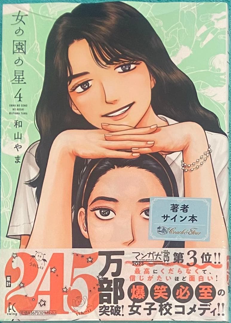 女の園の星 4 和山やま 直筆サイン本 シュリンク未開封品