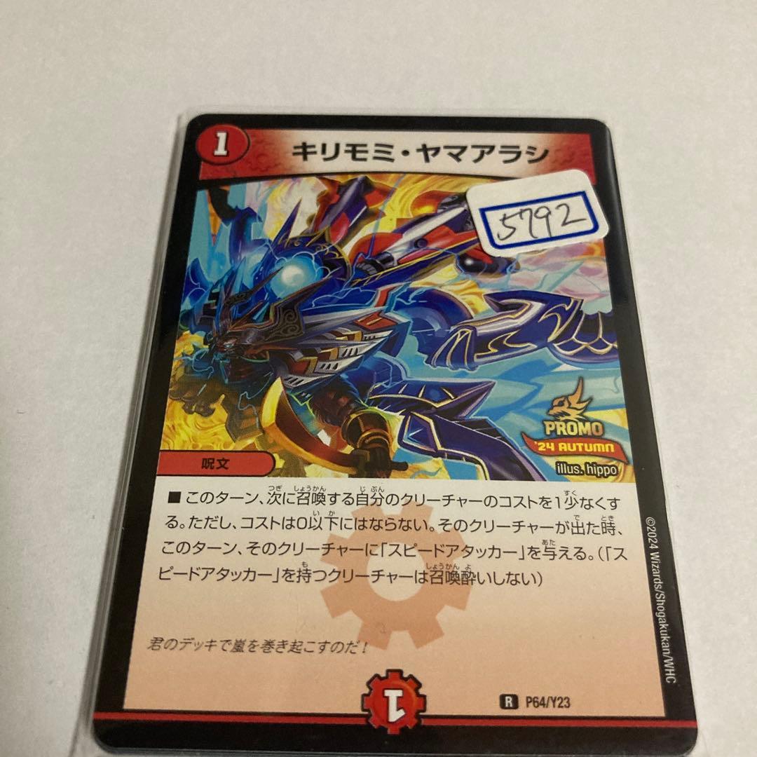 デュエマ　キリモミ・ヤマアラシ　一枚400円