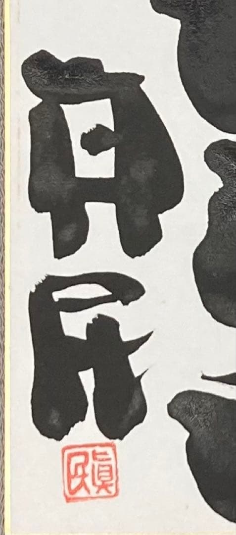 B358s 色紙額「念ずれば花ひらく」坂村真民筆　詩人　たんぽぽ堂　愛媛　砥部