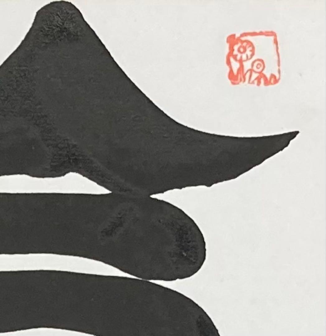 B358s 色紙額「念ずれば花ひらく」坂村真民筆　詩人　たんぽぽ堂　愛媛　砥部