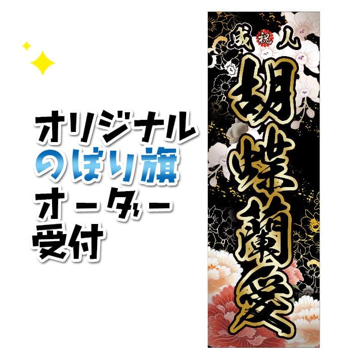 みさき　オリジナルのぼり旗オーダー