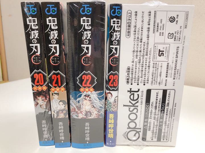 鬼滅の刃 20.21.22.23巻 フィギュア付き同梱版