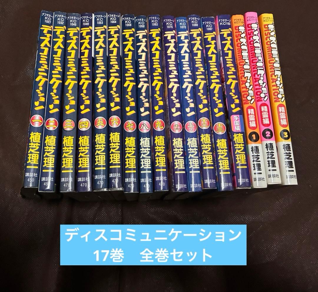 ディスコミュニケーション・全巻セット・少年漫画・即購入OK・漫画・書籍・小説