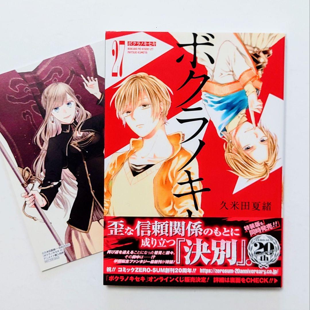 ☆11/29発売☆ 久米田夏緒 ボクラノキセキ 既刊全33巻 特典13点付