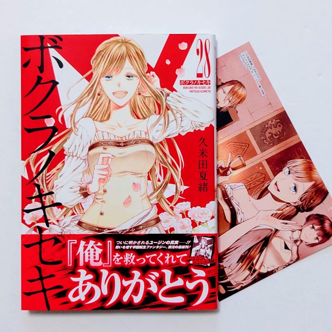 ☆11/29発売☆ 久米田夏緒 ボクラノキセキ 既刊全33巻 特典13点付