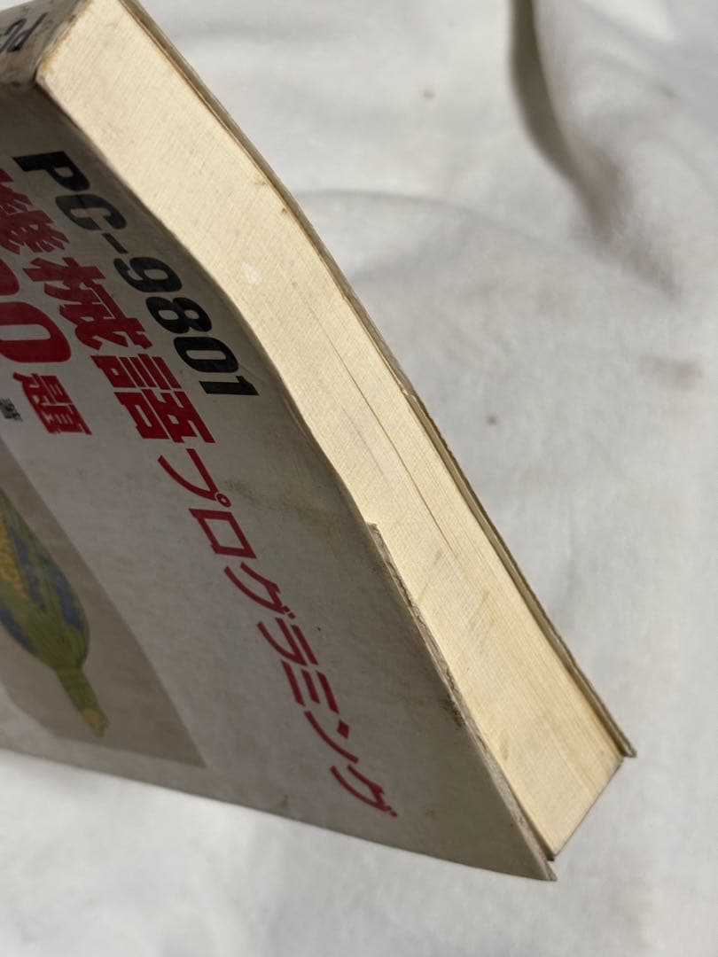 PC-9801機械語プログラミング500題 田中 廣