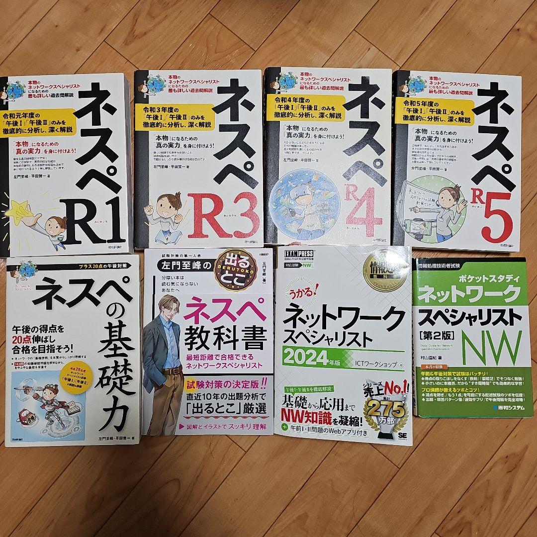 ネットワークスペシャリスト 参考書 合格フルセット ネスペ 左門先生 うかる！