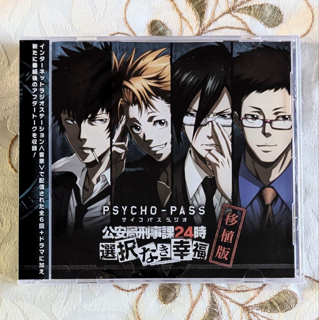 新品PSYCHO-PASSサイコパスラジオ公安局刑事課24時 選択なき幸福移植版