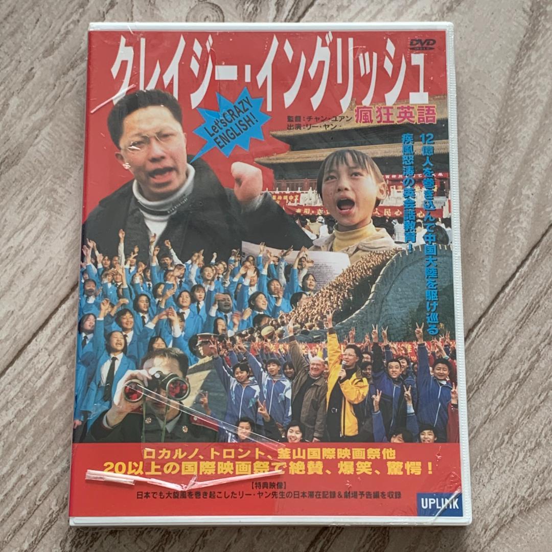 クレイジー・イングリッシュ：未開封DVD