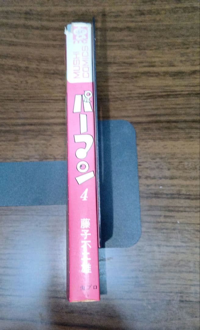 【匿名配送】パーマン4　虫プロ　虫コミックス　昭和46年　初版　藤子不二雄