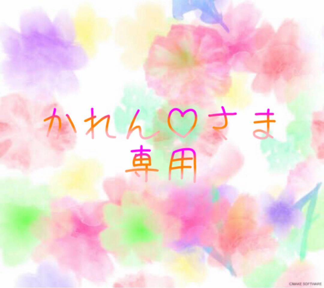 かれんさま専用♡