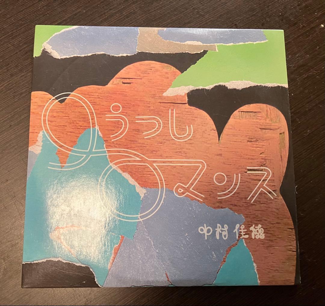 中村佳穂 廃盤希少　口うつしロマンス