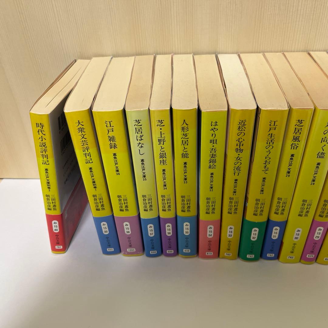 鳶魚江戸文庫　三田村鳶魚　朝倉治彦編　中公文庫　1〜36巻　別巻1・2 全38巻