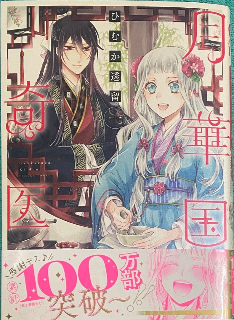 月華国奇医伝 1 ひむか透留 直筆イラスト入りサイン本 新品未読品