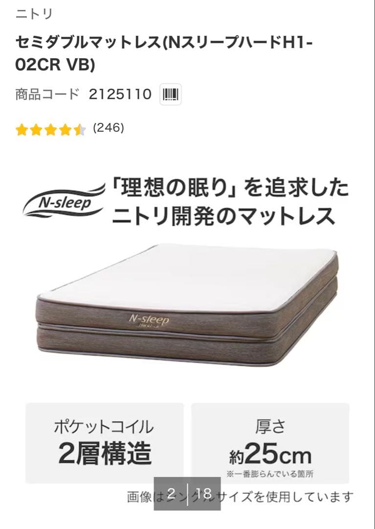 ニトリ セミダブルマットレス（NスリープハードH1-02CR VH）