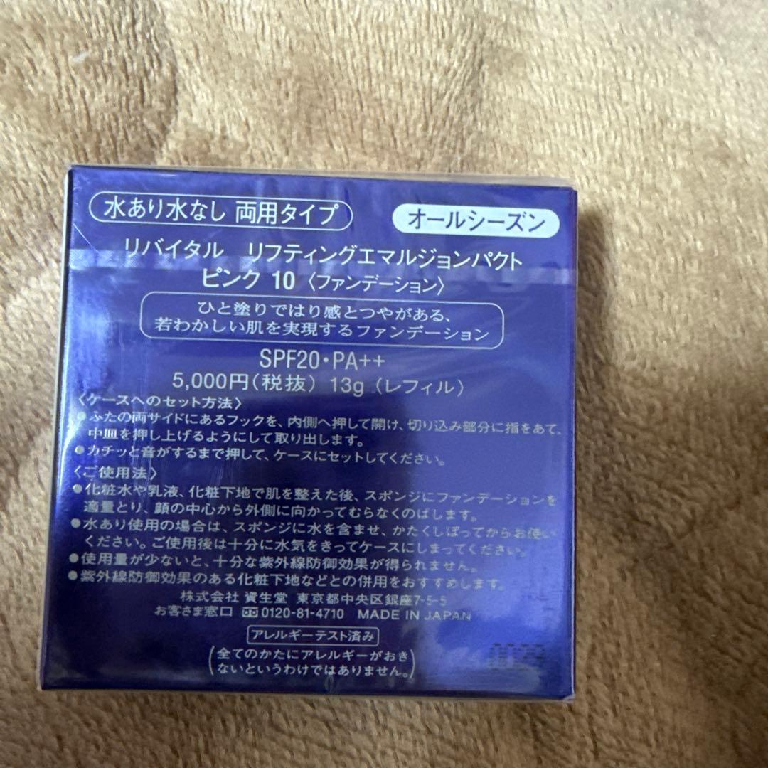 資生堂リバイタルリフティングエマルジョンパクトピンクオークル10レフィル9個