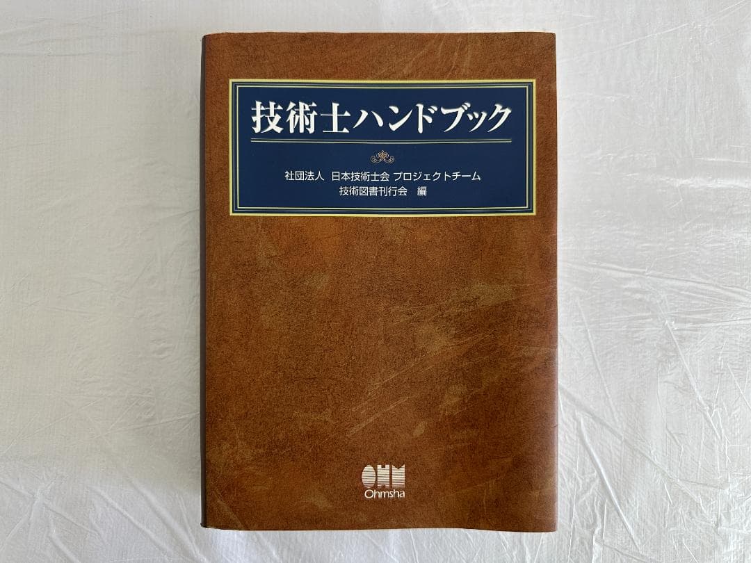 技術士ハンドブック 日本技術士会 プロジェクトチーム 技術図書刊行会