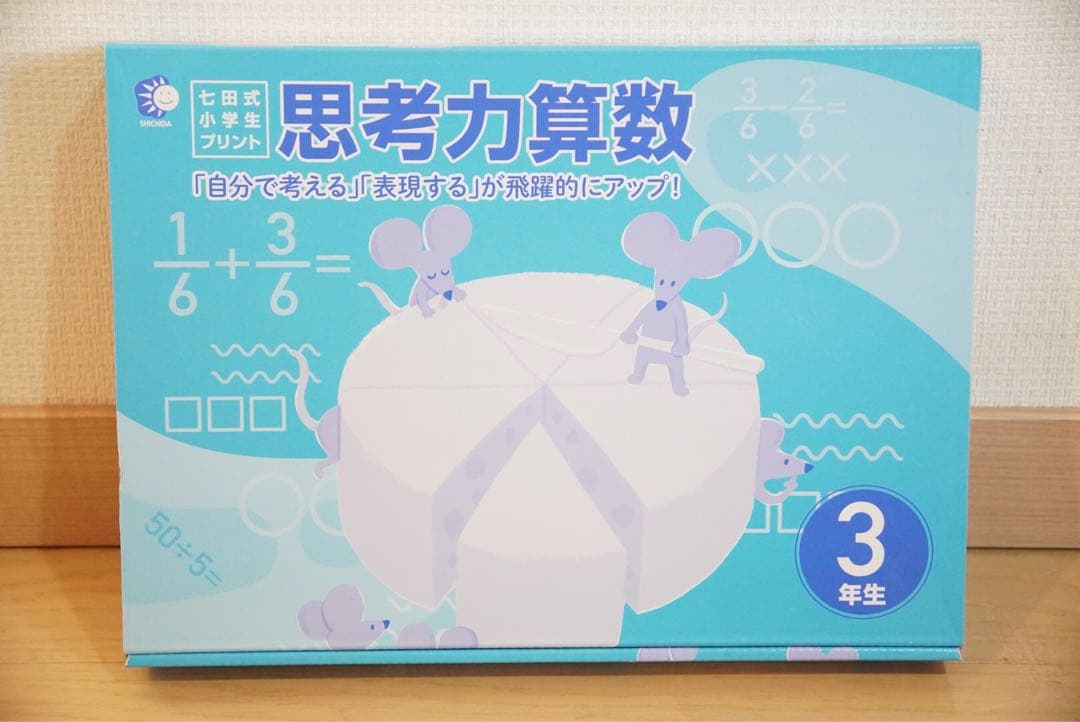 七田式小学生プリント　思考力国語・算数・理科・社会 3年生 4冊セット