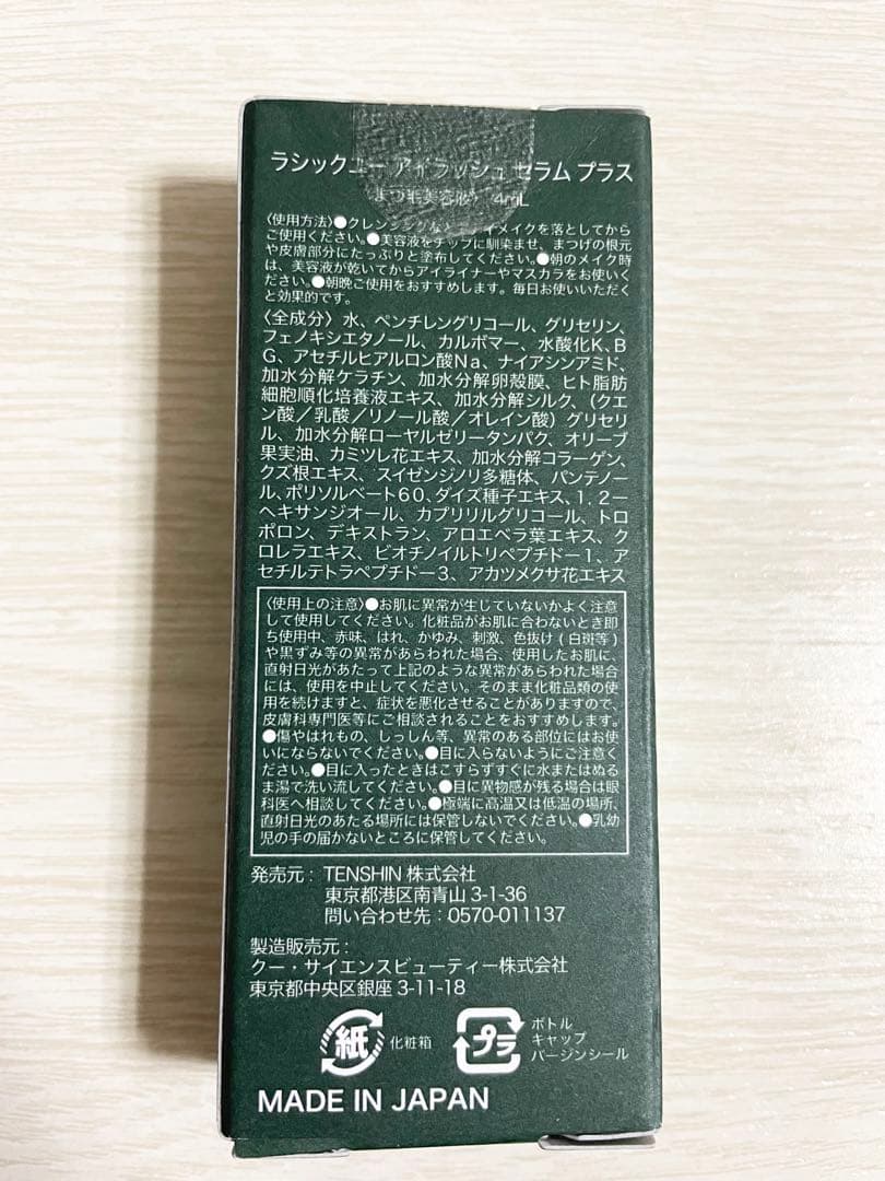 LA CHICYOUラシックユー アイラッシュセラム プラス　睫毛まつ毛美容液