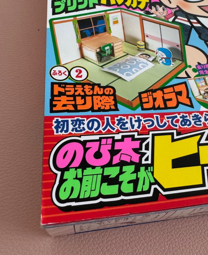 のび太くん　ドラえもん50周年特別増刊　傑作マンガセレクション　ほぼ日手帳カバー