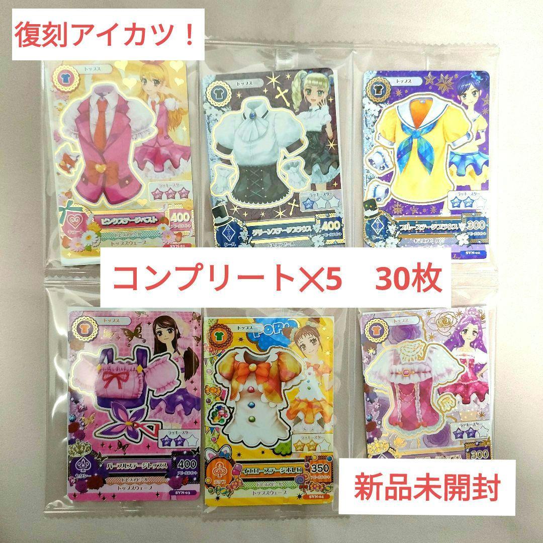 セブン・イレブン 復刻アイカツ　カード6種コンプ　30枚
