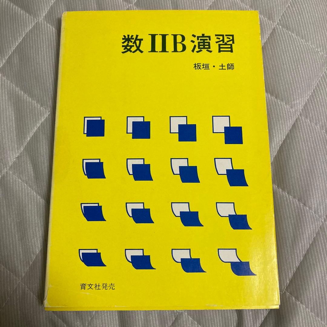 数ⅡB演習 板垣正亮 土師政雄 アレフ社 育文社