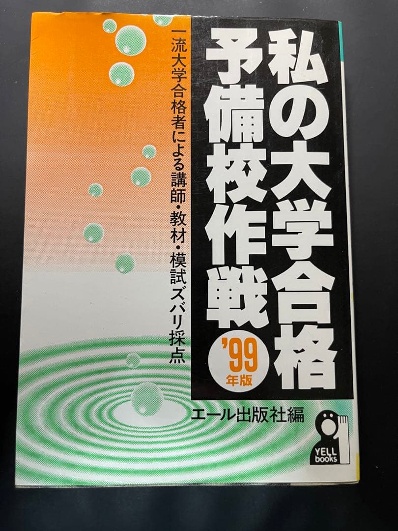 私の大学合格予備校作戦1999　エール出版