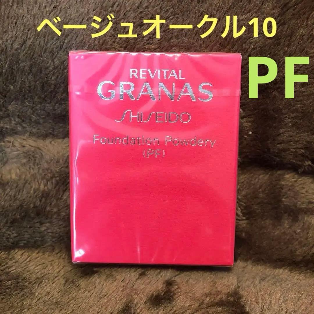 リバイタルグラナス　ファンデーションパウダリー　ベージュオークル10 PF