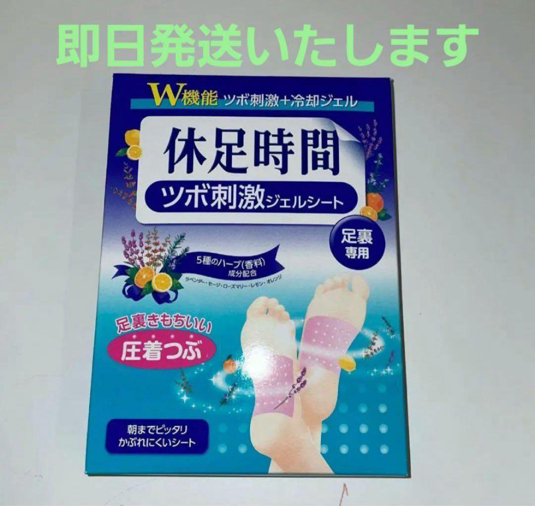 最終処分　値引き可能❗️休足時間 ツボ刺激ジェルシート 1０箱