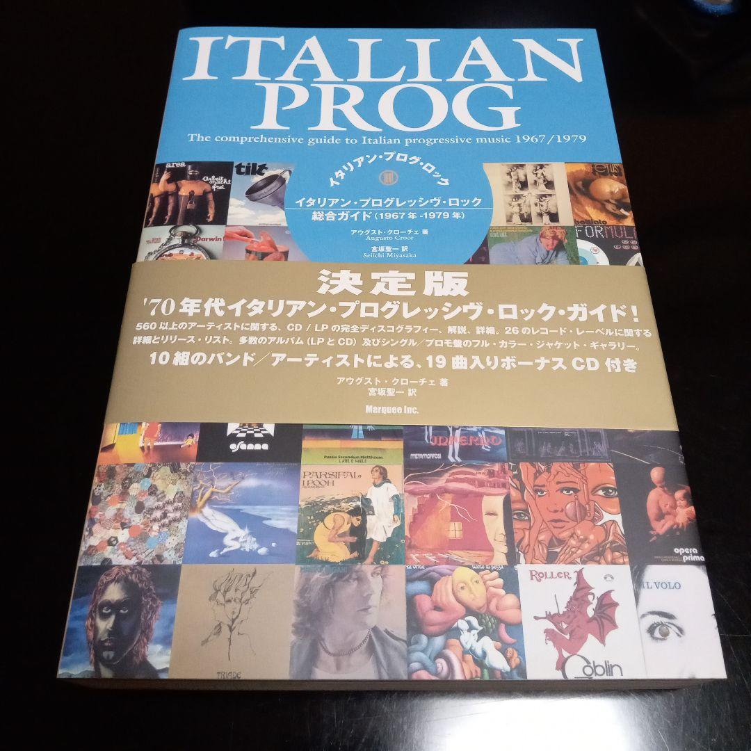 イタリアン・プログ・ロック : イタリアン・プログレッシヴ・ロック総合ガイド(…